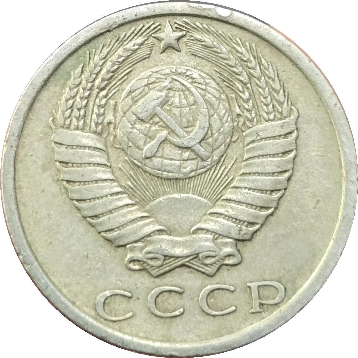 سکه روسیه ۱۵ کوپک اتحاد جماهیر شوروی CCCP